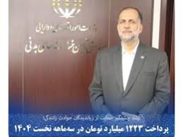 پرداخت ۱۲۲۳ میلیارد تومان در سه‌ماهه نخست ۱۴۰۴