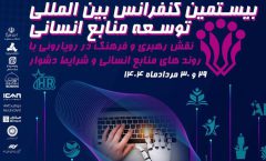 سازمان مدیریت صنعتی برگزار می کند:بیستمین کنفرانس بین المللی توسعه منابع انسانی