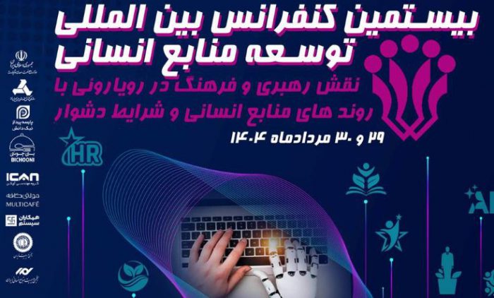 سازمان مدیریت صنعتی برگزار می کند:بیستمین کنفرانس بین المللی توسعه منابع انسانی