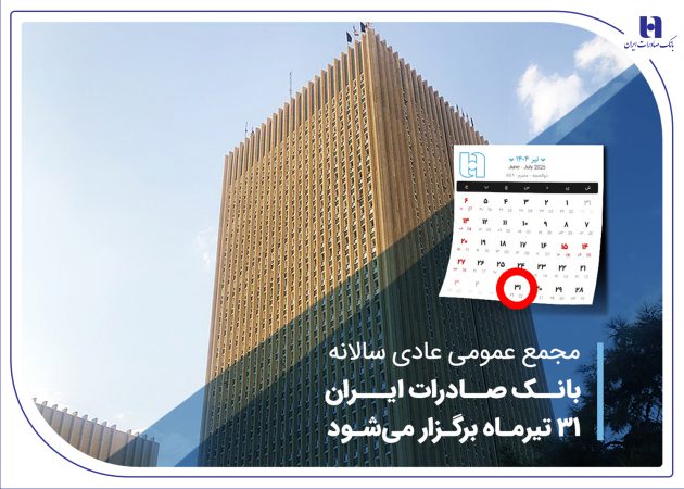 مجمع عمومی عادی سالانه بانک صادرات ایران ۳۱ تیرماه برگزار می‌شود