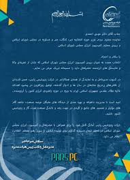 پیام تبریک مدیر عامل شرکت پتروشیمی پارس به رییس کمیسیون انرژی مجلس