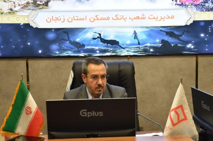 تأمین مالی ۸۷ درصد پروژه‌های نهضت ملی مسکن زنجان توسط بانک مسکن / فروش اقساطی تعداد ۷ هزار و ۳۱۰ واحد مسکونی در استان