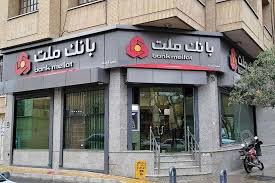 اعلام شعب كشیك بانك ملت در روز پنج شنبه ۱۹ تیر ۱۴۰۴