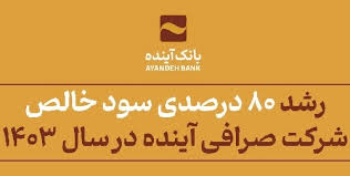 رشد ۸۰ درصدی سود خالص شرکت صرافی آینده در سال ۱۴۰۳ وابسته به بانک آینده