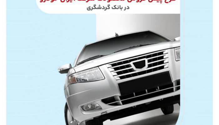 ثبت‌نام محصولات ایران‌خودرو با حساب وکالتی بانک گردشگری-تیر۱۴۰۴