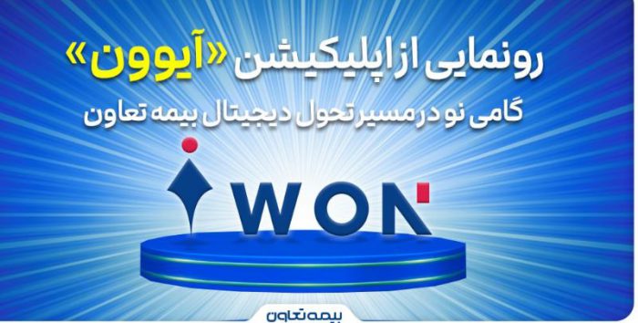 رونمایی از اپلیکیشن «آیوون»؛ گامی نو در مسیر تحول دیجیتال بیمه تعاون