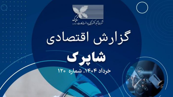 رشد چشمگیر تراکنش‌های شبکه پرداخت شاپرک در خرداد ۱۴۰۴ با ثبت ۴٫۵ میلیارد تراکنش