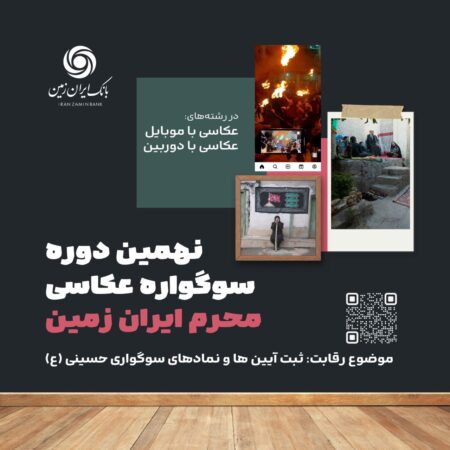 نهمین دوره سوگواره عکاسی “محرم ایران زمین”