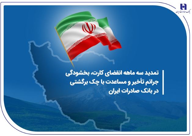 تمدید سه ماهه انقضای کارت، بخشودگی جرائم تأخیر و مساعدت با چک برگشتی در بانک صادرات ایران