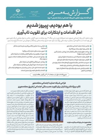 گزارش اقدامات وزارت تعاون، کار و رفاه اجتماعی در جنگ تحمیلی ۱۲ روزه منتشر شد