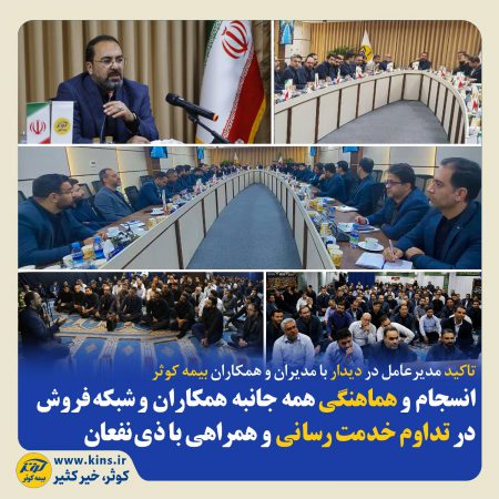 انسجام و هماهنگی همه جانبه همکاران و شبکه فروش در تداوم خدمت‌رسانی و همراهی با ذی‌نفعان