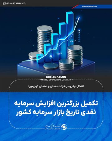 تکمیل بزرگترین افزایش سرمایه نقدی تاریخ بازار سرمایه کشور