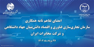 آغاز فصل جدیدتحول دیجیتال در مخابرات ایران با همکاری جهاد دانشگاهی