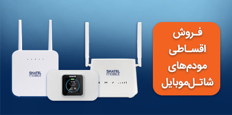 خرید مودم‌های ۴G شاتل موبایل به صورت قسطی امکان‌پذیر شد