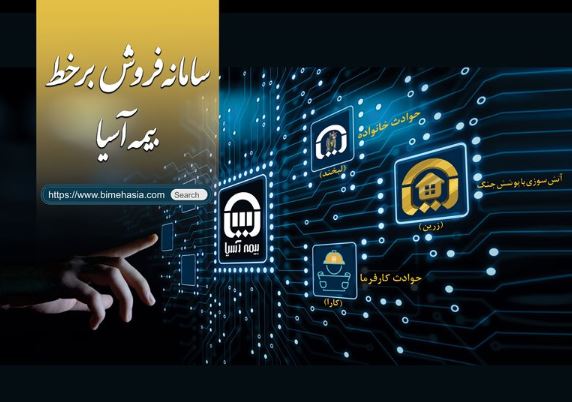 رونمایی بیمه آسیا از سامانه فروش برخط سه محصول جدید