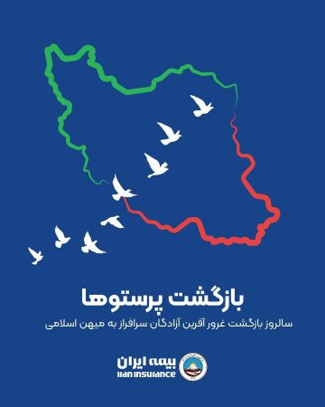 پیام مدیرعامل بیمه ایران به مناسبت سالروز بازگشت آزادگان