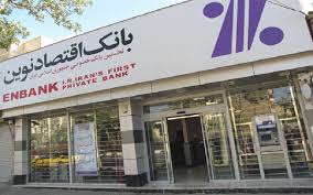 افزایش چشمگیر حجم تسهیلات و تعهدات بانک اقتصادنوین