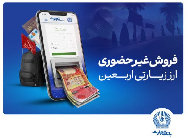 واحدهای ارزی و شعب ارزی ریالی منتخب بانک تجارت تا ساعت ۱۸ پذیرای متقاضیان ارز اربعین