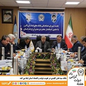 بانک سپه نقش کلیدی در تقویت تولید و اقتصاد استان البرز ایفا می‌کند