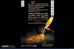 حضور فولاد کویر در هفدهمین نمایشگاه بین‌المللی متالکس اصفهان