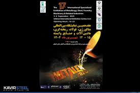 حضور فولاد کویر در هفدهمین نمایشگاه بین‌المللی متالکس اصفهان