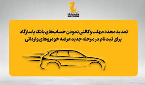 تمدید مجدد مهلت وکالتی نمودن حساب‌های بانک پاسارگاد برای ثبت‌نام در مرحله جدید عرضه خودروهای وارداتی