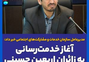 آغاز خدمت‌رسانی به زائران اربعین حسینی از ۱۴ مرداد در زرباطیه