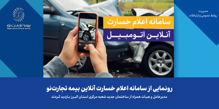 رونمایی از سامانه اعلام خسارت آنلاین بیمه تجارت‌نو