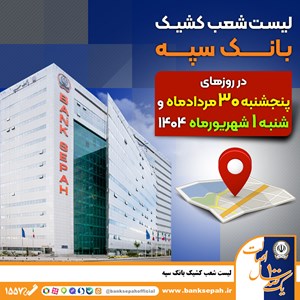 لیست شعب کشیک بانک سپه در روزهای ۳۰ مردادماه و یکم شهریورماه