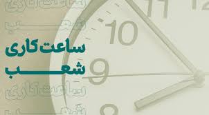 تغییر ساعت کاری شعب کرمانشاه