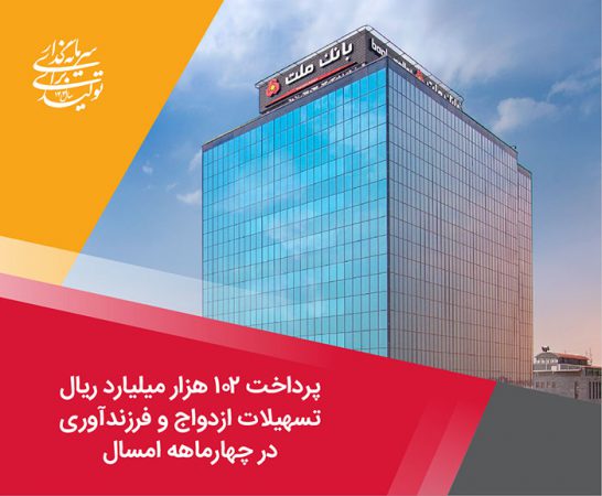 پرداخت ۱۰۲ هزار میلیارد ریال تسهیلات ازدواج و فرزندآوری توسط بانك ملت در چهارماهه امسال