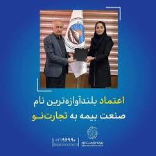 اعتماد بلندآوازه‌ترین نام صنعت بیمه به تجارت‌نو