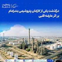 فوت یکی از کارکنان پتروشیمی بندرامام بر اثر عارضه قلبی