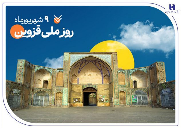 حمایت بانک صادرات ایران از ۲۰۰۰ خانواده استان قزوین در سال ۱۴۰۴