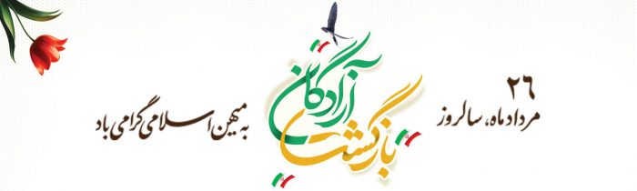 پیام مدیرعامل بانک آینده به مناسبت فرارسیدن سالروز بازگشت آزادگان سرافراز