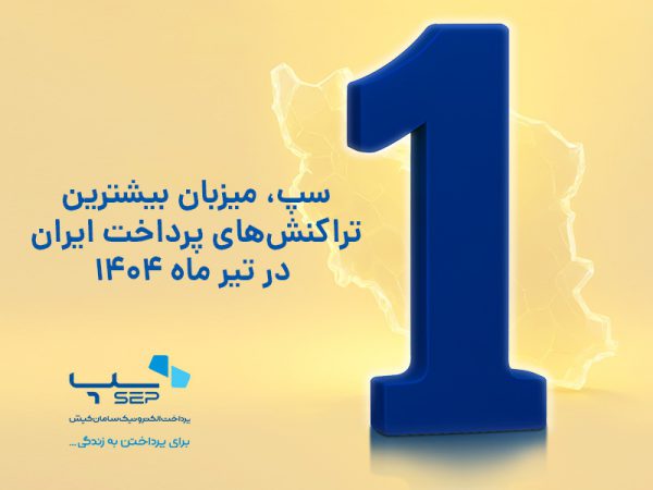 سپ، میزبان بیشترین تراکنش‌های پرداخت ایران در تیر ماه ۱۴۰۴