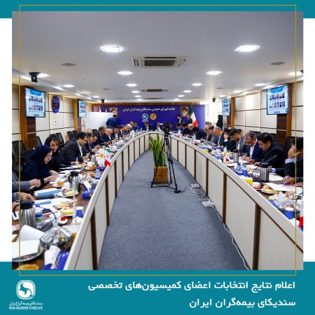اعلام نتایج انتخابات اعضای کمیسیون‌های تخصصی سندیکای بیمه‌گران ایران