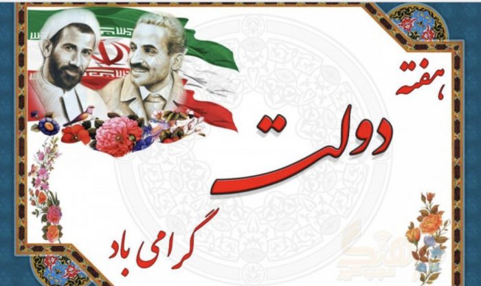 پیام مدیرعامل سازمان اموال تملیکی به مناسبت گرامیداشت هفته دولت