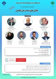 هفدهمین نشست اتاق فكر صنعت بیمه با عنوان «چالش های بیمه درمان تكمیلی»، جلسه دوم