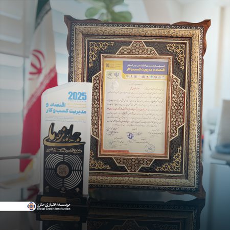 کسب جایزه ملی مدیریت کسب‌وکار سال ۱۴۰۴ در حوزه نوآوری خدمات مالی خرد توسط مؤسسه اعتباری ملل