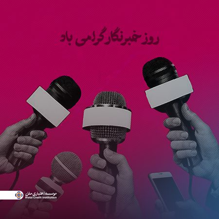 پیام مدیرعامل مؤسسه اعتباری ملل به مناسبت روز خبرنگار