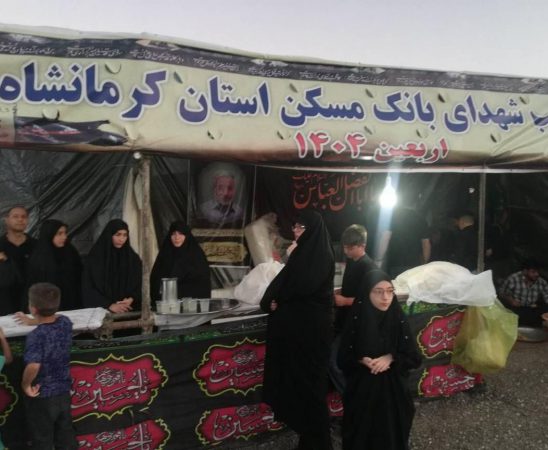 بانک مسکن استان کرمانشاه پذیرای زائران حضرت اباعبدالله الحسین(ع)