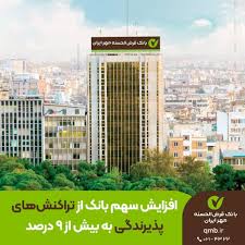 افزایش سهم بانک قرض‌الحسنه مهر ایران از تراکنش‌های پذیرندگی به بیش از ۹ درصد