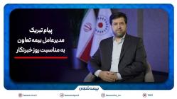 پیام تبریک سیدروح‌اله علیپور یزدی به مناسبت روز خبرنگار/هم‌افزایی رسانه و بیمه، زمینه‌ساز آگاهی و امنیت اجتماعی است