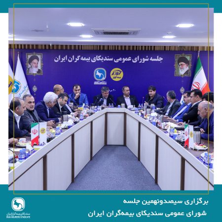 سیصدونهمین جلسه شورای عمومی سندیکای بیمه‌گران ایران برگزار شد