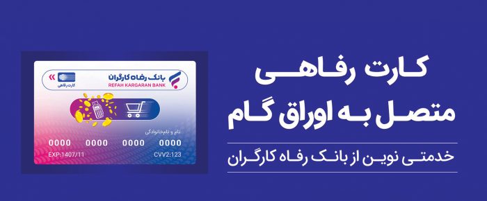 پذیرندگان “کارت رفاهی” بانک رفاه کارگران تسهیلات بدون میانگین دریافت می‌کنند