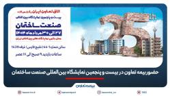 حضور بیمه تعاون در بیست و پنجمین نمایشگاه بین‌المللی صنعت ساختمان