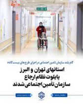 استانهای تهران و البرز پایلوت نظام ارجاع سازمان تأمین اجتماعی شدند