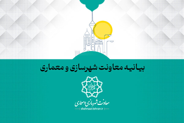 بیانیه رسمی معاونت شهرسازی و معماری شهرداری تهران در خصوص لغو یک جلسه