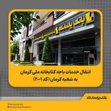 انتقال خدمات باجه کتابخانه ملی کرمان به شعبه کرمان (کد ۲۰۰۱)